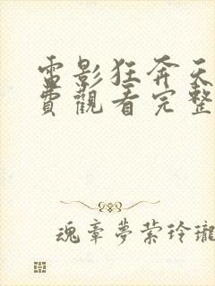 电影狂奔天涯免费观看完整版