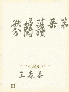 欲妇荡岳第1部分阅读