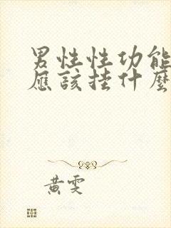 男性性功能低下应该挂什么科