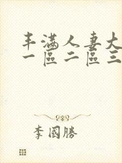 丰满人妻大屁股一区二区三区封面