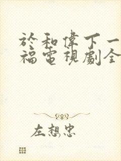 于和伟下一站幸福电视剧全集免费观看