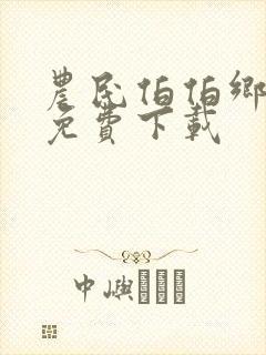 农民伯伯乡下妹免费下载