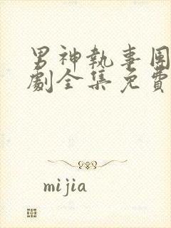 男神执事团电视剧全集免费观看