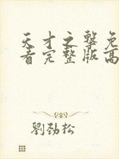 天才之击免费观看完整版高清在线播放