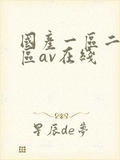 国产一区二区三区av在线