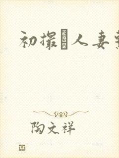 初撮り人妻系列封面