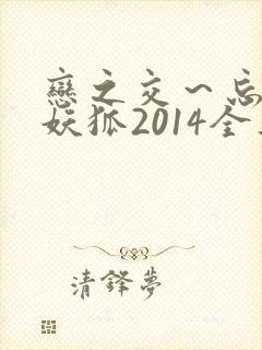 恋之交～忘却的妖狐2014全集