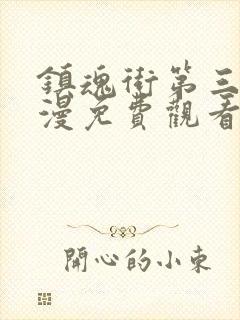 镇魂街第三季动漫免费观看樱花