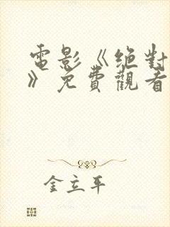 电影《绝对秘密》免费观看封面