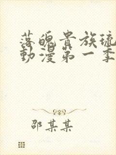 落魄贵族琉璃川动漫第一季免费播放