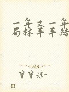 一年又一年大结局林平平结局