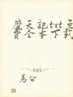 魔天记txt免费全本下载