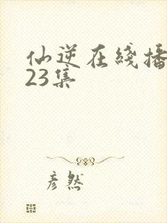 仙逆在线播放123集