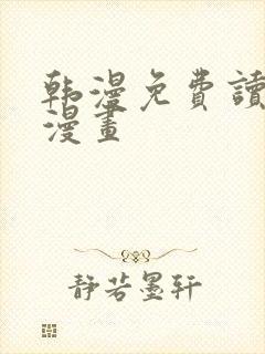 韩漫免费读土豪漫画