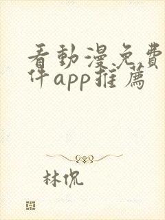 看动漫免费的软件app推荐