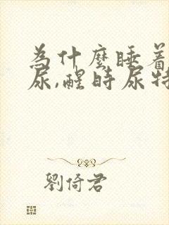 为什么睡着了没尿,醒时尿特别多封面