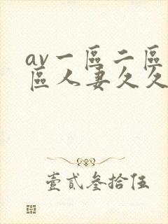 av一区二区三区人妻久久