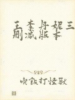 王李丹妮三级无删减版本