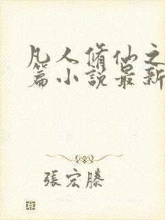 凡人修仙之仙界篇小说最新章节阅读