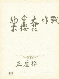 约会大作战第一季樱花