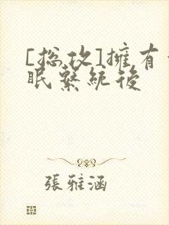 [总攻]拥有催眠系统后