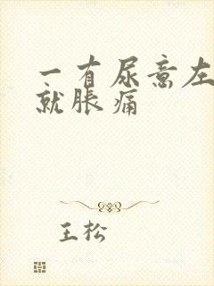 一有尿意左小腹就胀痛