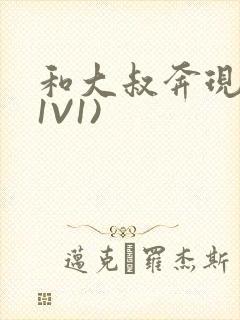 和大叔奔现后(1V1)