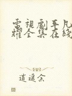 电视剧平凡的荣耀全集在线看免费