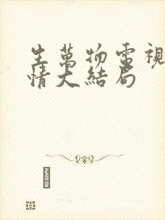 生万物电视剧剧情大结局