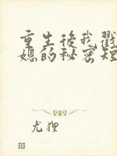 重生后我戳穿儿媳的秘密短剧