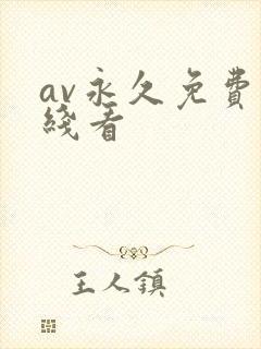 av永久免费在线看