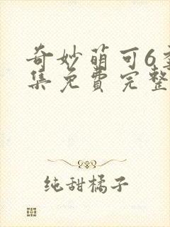 奇妙萌可6季全集免费完整版封面