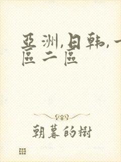 亚洲,日韩,一区二区封面