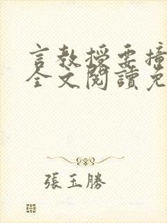 言教授要撞坏了全文阅读免费