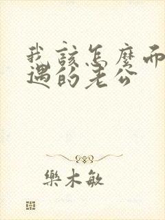 我该怎么面对外遇的老公