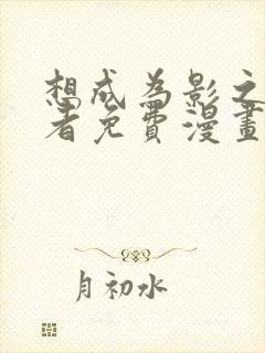 想成为影之实力者免费漫画奇妙漫画