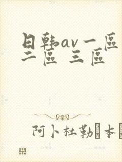 日韩av一区 二区 三区