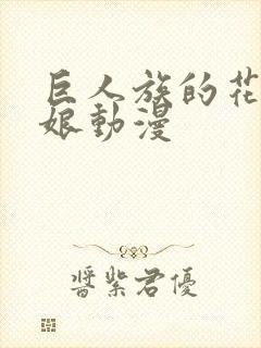 巨人族的花嫁新娘动漫