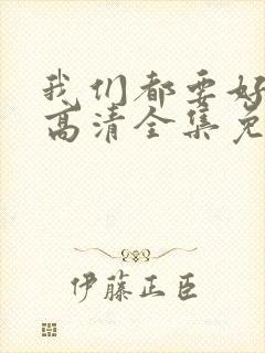 我们都要好好的高清全集免费观看