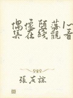 偶像堕落1~6集在线观看免费