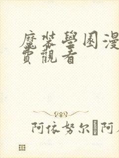 魔装学园漫画免费观看