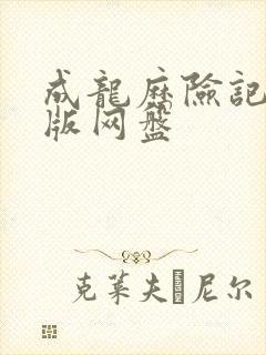 成龙历险记英文版网盘