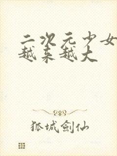 二次元少女肚子越来越大