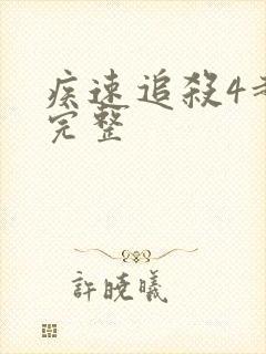 疾速追杀4超清完整