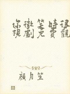 你微笑时很美电视剧免费观看全集悠久封面