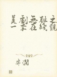 美剧无耻之徒第一季在线观看