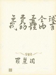 免费看全球御鬼我的体内有亿只鬼