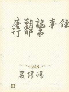 唐朝诡事录之西行郁弟