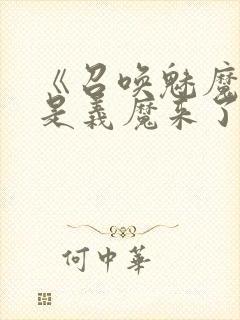 《召唤魅魔结果是义魔来了》在现观