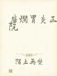 糜烂胃炎正规医院